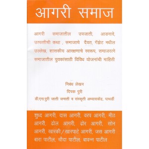 Mahiti Pravah Publication's Aagari Samaj | Aagari Society [Marathi] | आगरी समाज by Deepak Puri